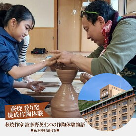 【ふるさと納税】萩焼作家 波多野英生との作陶体験物語 【完全予約制／萩焼作陶体験1名様分】 陶芸体験 お試し 手作り 思い出 デート 山口県 萩市 観光 観光地 観光地応援 観光地支援 ギフト 贈り物 プレゼント お祝い 記念日 誕生日 父の日 母の日 結婚記念日 還暦祝い