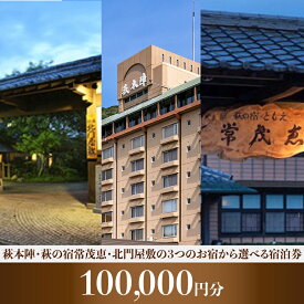 【ふるさと納税】萩本陣・萩の宿常茂恵・北門屋敷の3つのお宿から選べる宿泊券 100,000円分 山口県 萩市 観光 旅行 国内旅行 予約 ホテル 観光 出張 トラベルクーポン チケット 観光地 観光地応援 観光地支援 ギフト 贈り物 プレゼント お祝い 記念日 誕生日