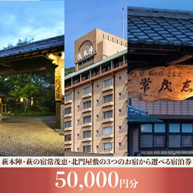 【ふるさと納税】萩本陣・萩の宿常茂恵・北門屋敷の3つのお宿から選べる宿泊券 50,000円分 山口県 萩市 観光 旅行 国内旅行 予約 ホテル 観光 出張 トラベルクーポン チケット 観光地 観光地応援 観光地支援 ギフト 贈り物 プレゼント お祝い 記念日 誕生日 父の日 母の日
