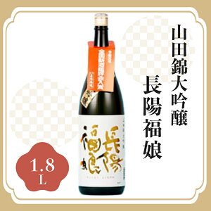 【ふるさと納税】選べる!長陽福娘 山田錦大吟醸 酒 お酒 日本酒 地酒 国産 日本産 プレゼント ギフト プチギフト 人気 山口県 萩市 美味しい おいしい 贈り物 誕生日プレゼント 宅飲み 家飲