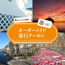 【ふるさと納税】【選べる！】旅行券 山口 萩オーダーメイド クーポン 旅行 チケット 観光 宿泊 宿泊券 ホテル 旅館 山口県 萩市 観光 国内旅行 予約 ホテル 出張 トラベルクーポン 観光地 観光地応援 観光地支援 ギフト 贈り物 プレゼント お祝い 結婚祝い 記念日