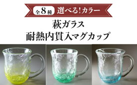 【ふるさと納税】選べる！カラー 耐熱内貫入マグカップ グラス 耐熱ガラス コップ おしゃれ お洒落 食器 ガラス食器 おしゃれ食器 和風食器 ギフト 人気 モダン 和モダン かわいい 山口県 萩市 日本製 贈り物 プレゼント お祝い 結婚祝い 高級感 上品 カラフル