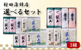 【ふるさと納税】【選べる！セット】村田ギフトB 化粧箱入り【蒲鉾、竹輪】 かまぼこ ちくわ 国産 日本産 食品 食べ物 食材 食事 グルメ 料理 おかず 惣菜 お弁当 非常食 保存食 ご飯のお供 食卓 山口県 萩市 美味しい おいしい プレゼント ギフト プチギフト 贈り物