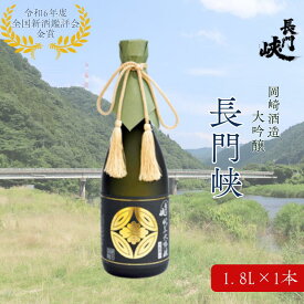 【ふるさと納税】1800 大吟醸 長門峡 1.8L 日本酒 アルコール お酒 酒