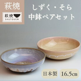 【ふるさと納税】萩焼 しずく・そら 中鉢ペア 和食器 中鉢 ペアセット ボウル どんぶり サラダボウル 皿 和皿 鉢 おしゃれ お洒落 食器 おしゃれ食器 和風食器 器 うつわ お皿 陶器 ギフト 人気 モダン 和モダン かわいい 山口県 萩市 日本製 デザイン器 茶色 ブラウン 水色