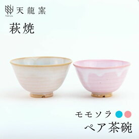 【ふるさと納税】《萩焼》 モモソラ ペア飯碗 和食器 お茶碗 ペアセット 夫婦茶碗 お椀 皿 和皿 茶碗 ちゃわん ボウル おしゃれ お洒落 食器 おしゃれ食器 和風食器 器 うつわ お皿 陶器 ギフト 和モダン 山口県 萩市 日本製 贈り物 プレゼント 結婚祝い ピンク 桃色 水色