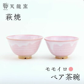 【ふるさと納税】《萩焼》モモイロ ペア飯碗 和食器 お茶碗 大小ペアセット 夫婦茶碗 お椀 皿 和皿 茶碗 ちゃわん ボウル おしゃれ お洒落 食器 おしゃれ食器 和風食器 器 うつわ お皿 陶器 ギフト 和モダン 山口県 萩市 日本製 贈り物 プレゼント 結婚祝い 桃色 ピンク