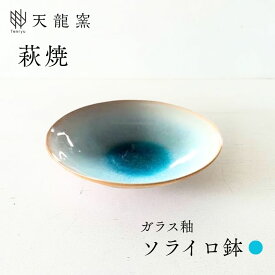 【ふるさと納税】《萩焼》ソライロ 鉢 和食器 中皿 中鉢 天龍窯 皿 和皿 鉢 丸皿 おしゃれ お洒落 食器 おしゃれ食器 和風食器 器 うつわ お皿 陶器 ギフト 贈り物 プレゼント 人気 モダン 和モダン かわいい 可愛い シンプル 上品 高級感 山口県 萩市 日本製 水色 ブルー