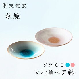 【ふるさと納税】《萩焼》ガラス釉 ペア鉢 和食器 中皿 中鉢 ペアセット 天龍窯 皿 和皿 鉢 丸皿 おしゃれ お洒落 食器 おしゃれ食器 和風食器 器 うつわ お皿 陶器 ギフト 人気 モダン 和モダン かわいい 山口県 萩市 日本製 贈り物 プレゼント 可愛い ピンク 桃色 水色