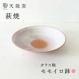 【ふるさと納税】《萩焼》モモイロ 鉢 和食器 中皿 中鉢 天龍窯 皿 和皿 鉢 丸皿 おしゃれ お洒落 食器 おしゃれ食器 和風食器 器 うつわ お皿 陶器 ギフト 贈り物 プレゼント 人気 モダン 和モダン かわいい 可愛い シンプル 上品 高級感 山口県 萩市 日本製 ピンク 桃色