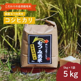 【ふるさと納税】自然栽培 むつみ男米 白米 5kg