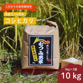 【ふるさと納税】自然栽培 むつみ男米 白米 10kg