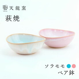【ふるさと納税】《萩焼》ソラモモ ペア鉢 和食器 たわみ鉢 ペアセット 中鉢 ボウル どんぶり サラダボウル 天龍窯 皿 和皿 鉢 おしゃれ お洒落 食器 おしゃれ食器 和風食器 器 うつわ お皿 陶器 ギフト 人気 モダン 和モダン かわいい 山口県 萩市 日本製 ピンク 桃色 水色