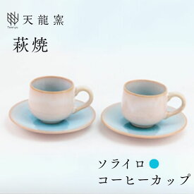【ふるさと納税】《萩焼》ソライロ ペア珈琲器 コーヒーカップ ソーサー ペアセット ティーカップ おしゃれ 陶器 お洒落 食器 おしゃれ食器 和風食器 ギフト 人気 モダン 和モダン かわいい 山口県 萩市 日本製 贈り物 プレゼント お祝い 高級感 上品 引き出物 水色 ブルー