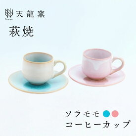 【ふるさと納税】《萩焼》ソラモモ ペア珈琲器 コーヒーカップ ソーサー ペアセット ティーカップ おしゃれ 陶器 お洒落 食器 おしゃれ食器 和風食器 ギフト 人気 モダン 和モダン かわいい 山口県 萩市 日本製 贈り物 プレゼント お祝い 高級感 上品 ピンク 桃色 水色