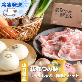 【ふるさと納税】萩むつみ豚 しゃぶしゃぶ・豚まんセット