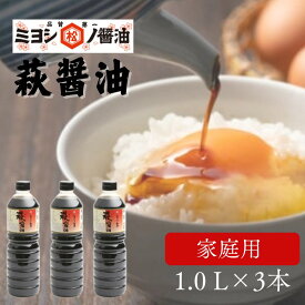 【ふるさと納税】醤油 萩醤油 1L×3本 セット 調味料 しょうゆ 国産 日本産 食品 グルメ 料理 調理 食卓 山口県 萩市 美味しい おいしい プレゼント ギフト プチギフト 贈り物 お中元 人気 おすすめ 贈答用 お祝い 出産祝い 内祝い お見舞い 誕生日プレゼント