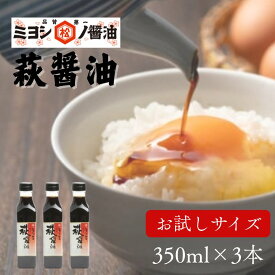 【ふるさと納税】醤油 萩醤油 350ml×3本 セット 調味料 しょうゆ 国産 日本産 食品 グルメ 料理 調理 食卓 山口県 萩市 美味しい おいしい プレゼント ギフト プチギフト 贈り物 お中元 人気 おすすめ 贈答用 お祝い 出産祝い 内祝い お見舞い 誕生日プレゼント