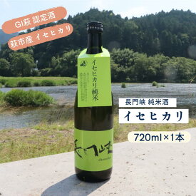 【ふるさと納税】長門峡 イセヒカリ純米 720ml