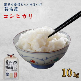 【ふるさと納税】令和7年萩産 村岡米「コシヒカリ」
