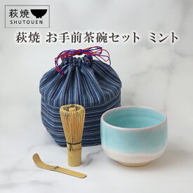 【ふるさと納税】萩焼 お手前茶碗セット ミント 陶器 ギフト 人気 モダン 和モダン かわいい 山口県 萩市 日本製 贈り物 ミントグリーン 水色