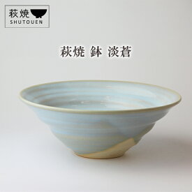 【ふるさと納税】萩焼 鉢 淡蒼 陶器 ギフト 人気 モダン 和モダン かわいい 山口県 萩市 日本製 贈り物 ミントグリーン 水色