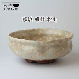 【ふるさと納税】萩焼 盛鉢 粉引 陶器 ギフト 人気 モダン 和モダン かわいい 山口県 萩市 日本製 贈り物
