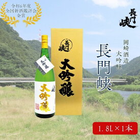 【ふるさと納税】1800 大吟醸 長門峡 1.8L 日本酒 アルコール お酒 酒