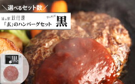 【ふるさと納税】道の駅萩往還人気レストラン「玄」のハンバーグセット黒