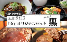 【ふるさと納税】道の駅萩往還人気レストラン「玄」オリジナルセット 黒