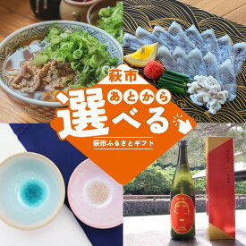 【ふるさと納税】【選べる！コース】萩市ふるさとギフト 寄付金額10,000円〜1,000,000円分