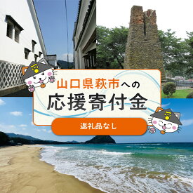 【ふるさと納税】【選べる！コース】萩市応援寄付金 寄付金額10,000円～50,000円分