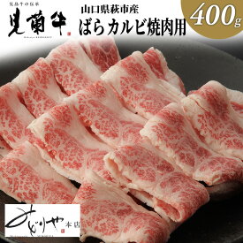 【ふるさと納税】数量限定 牛肉 ばら カルビ 焼肉 400g 山口県萩市産 見蘭牛 国産 和牛 バーベキュー 肉 お肉 牛　【 萩市 】