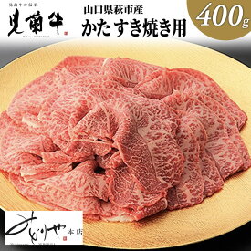 【ふるさと納税】数量限定 牛肉 すき焼き かた 400g 山口県萩市産 見蘭牛 国産 和牛 すき焼き用 すきやき すき焼き肉 肉 お肉 牛　【 萩市 】