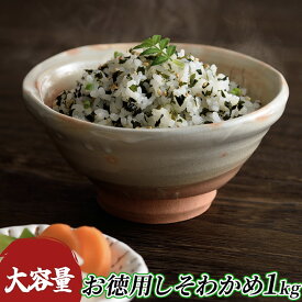 【ふるさと納税】ご飯のお供 ふりかけ お徳用 しそわかめ 大容量 1kg　【萩市】