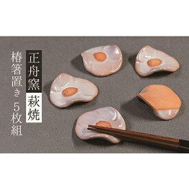 【ふるさと納税】萩焼 椿箸置き　5枚組　【工芸品・民芸品】