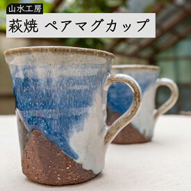 【ふるさと納税】萩焼　ペアマグカップ　【工芸品・民芸品】