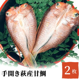 【ふるさと納税】干物 セット 甘鯛 2枚 手開き 萩産 鯛　【萩市】