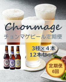 【ふるさと納税】【萩の地ビールを堪能！】チョンマゲビール定期便【6回コース】　【定期便・地ビール・お酒・ビール】