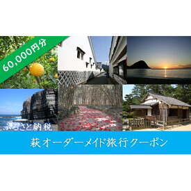 【ふるさと納税】萩オーダーメイド旅行クーポン60，000円分　【パッケージ旅行・旅行】