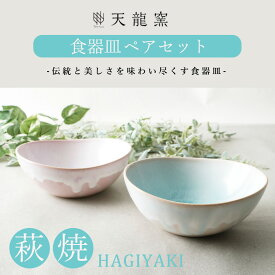 【ふるさと納税】萩焼 ソライロ　モモイロ ペア鉢　【工芸品・食器・皿】