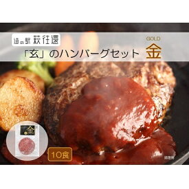 【ふるさと納税】ハンバーグ セット 金 10食 道の駅 萩往還 人気レストラン 玄のハンバーグセット 見蘭牛 牛肉 デミグラスハンバーグ　【萩市】