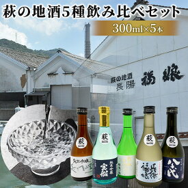 【ふるさと納税】【萩往還ギフトシリーズvol.3】萩の5酒蔵飲み比べセット　【お酒・日本酒・純米吟醸酒・呑み比べ・飲み比べ・アルコール・酒】