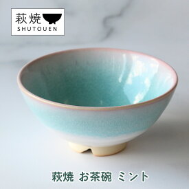 【ふるさと納税】萩焼 お茶碗 ミント 手作り 陶器　【萩市】