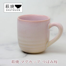 【ふるさと納税】萩焼 マグカップ つぼみ桜 手作り 陶器　【萩市】