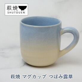 【ふるさと納税】萩焼 マグカップ つぼみ露草 手作り 陶器　【萩市】