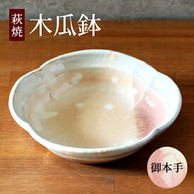 【ふるさと納税】皿 萩焼 木瓜鉢 御本手 器 お皿 工芸品　【萩市】