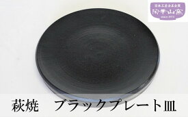【ふるさと納税】萩焼 ブラックプレート皿 お皿 食器 ギフト　【萩市】