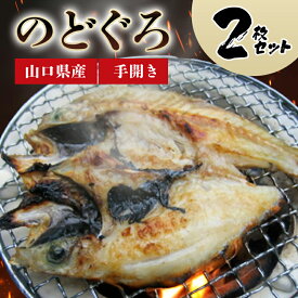【ふるさと納税】山口県産 手開き のどぐろ 2枚セット 国産 日本産 食品 グルメ 料理 おかず 惣菜 お弁当 非常食 保存食 ご飯のお供 ごはん ご飯 食卓 山口県 萩市 美味しい おいしい プレゼント ギフト プチギフト 贈り物 お中元 人気 おすすめ 贈答用 お祝い 内祝い