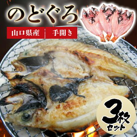 【ふるさと納税】山口県産 手開き のどぐろ 3枚セット 国産 日本産 食品 グルメ 料理 おかず 惣菜 お弁当 非常食 保存食 ご飯のお供 ごはん ご飯 食卓 山口県 萩市 美味しい おいしい プレゼント ギフト プチギフト 贈り物 お中元 人気 おすすめ 贈答用 お祝い 出産祝い